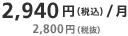 2,940円
