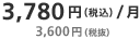 3,780円