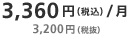 3,360円