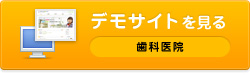 歯科医院デモサイト