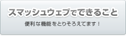 スマッシュウェブでできること
