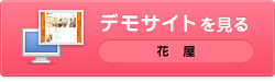 フラワーショップ（花屋）デモサイト