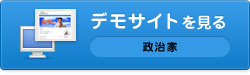 政治家デモサイト
