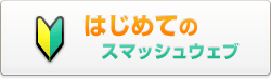 はじめてのスマッシュウェブ