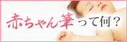 赤ちゃん筆って何