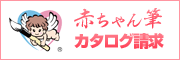 赤ちゃん筆カタログ請求