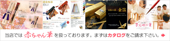 当店では「赤ちゃん筆」を扱っております。まずはカタログをご請求下さい。