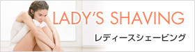 レディースシェービング