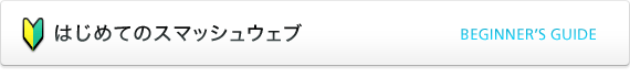 はじめてのスマッシュウェブ